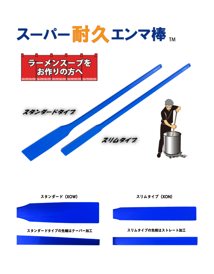 スーパー耐久エンマ棒