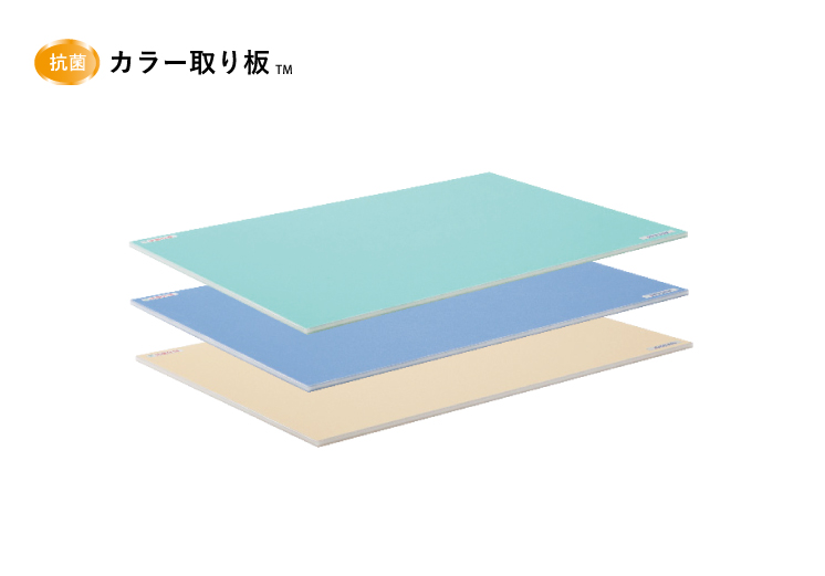 抗菌カラー取り板 | 長谷川化学工業株式会社