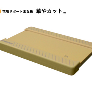 hanasaki-support-manaita-hanayacut
