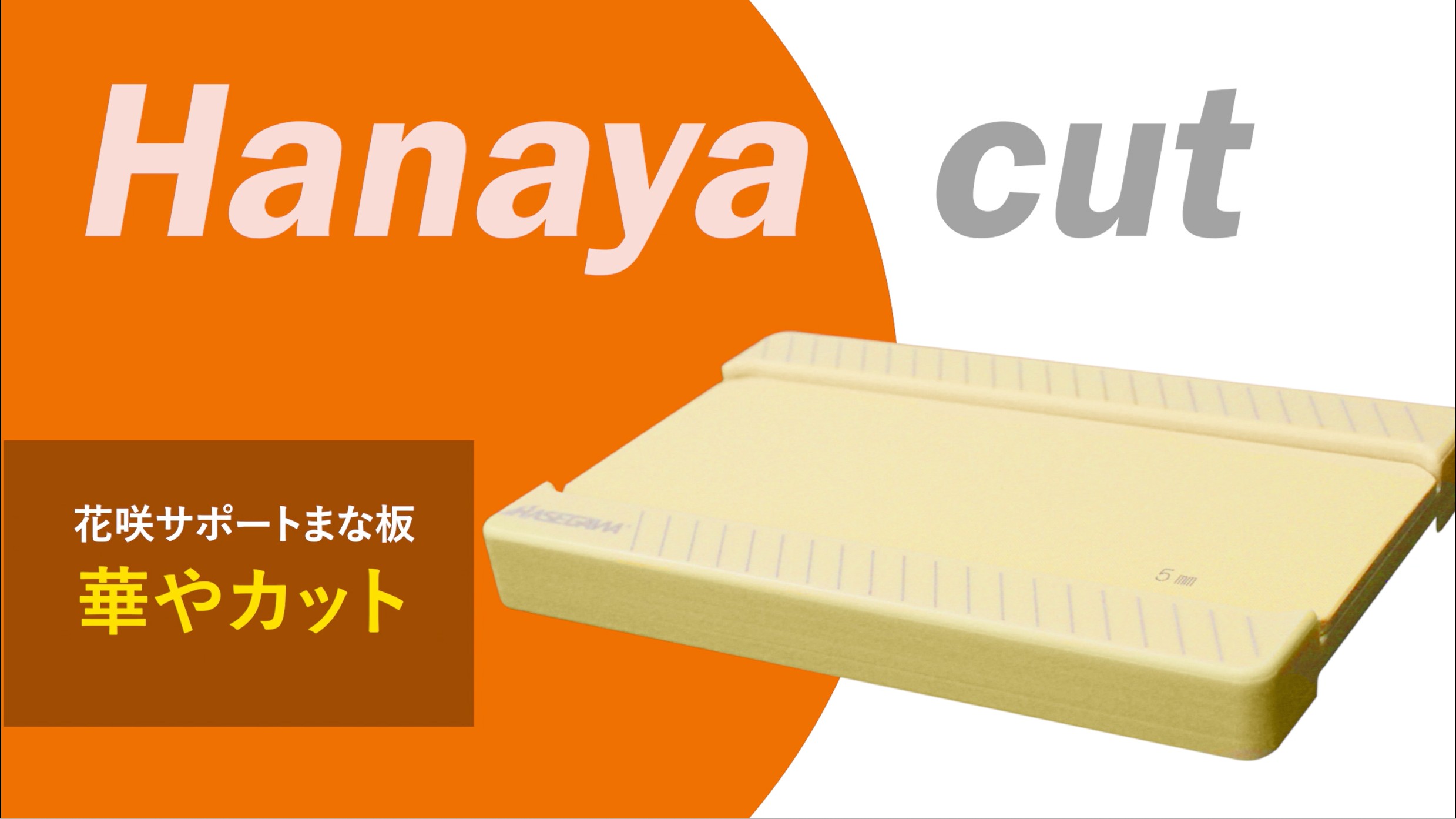花咲サポートまな板 華やカット | 長谷川化学工業株式会社