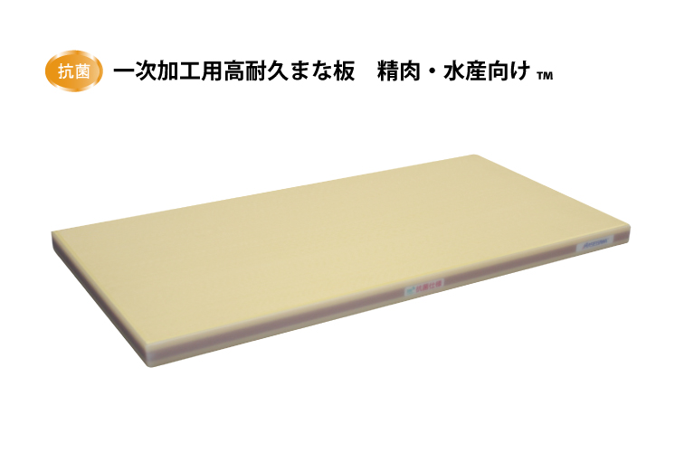 一次加工用高耐久まな板　精肉・水産向け